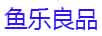 魚(yú)樂(lè )良品