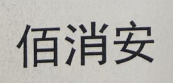 佰消安