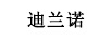 迪蘭諾