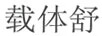 載體舒
