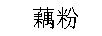 藕粉