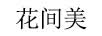 花間美