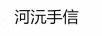 河沅手信