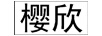櫻欣
