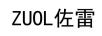 佐雷（ZUOL）