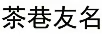 茶巷友名