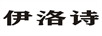 伊洛詩(shī)
