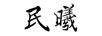 民曦
