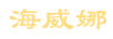 海威娜
