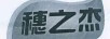 穗之杰