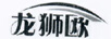 龍獅歐