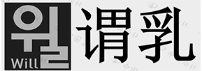 謂乳Will