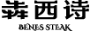 犇西詩(shī)