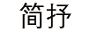 簡(jiǎn)抒