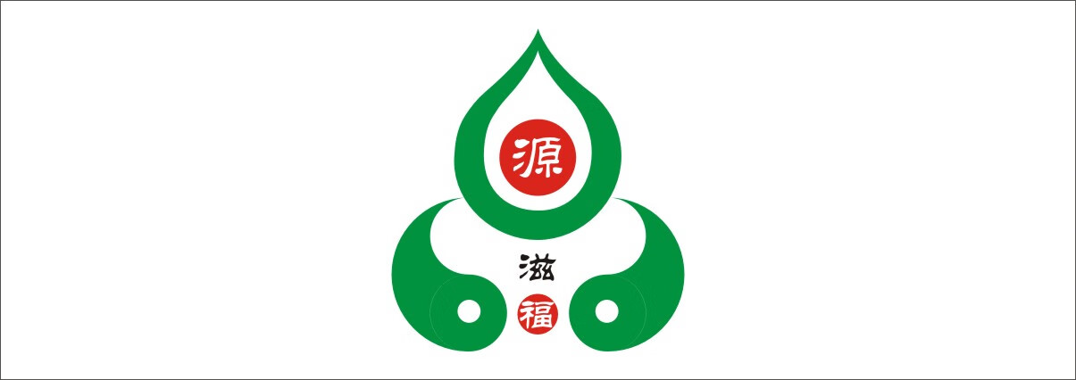 源滋福