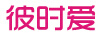 彼時(shí)愛(ài)