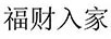 福財入家