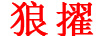 狼擢