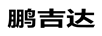 鵬吉達(dá)