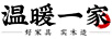 溫暖一家