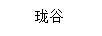 瓏谷