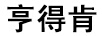 亨得肯
