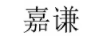 嘉謙