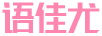 語(yǔ)佳尤