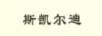 斯凱爾迪