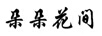 朵朵花間