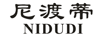 尼渡蒂（NIDUDI）