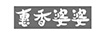 惠香婆婆