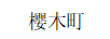 櫻木町