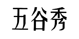 五谷秀