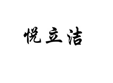 悅立潔