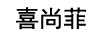 喜尚菲