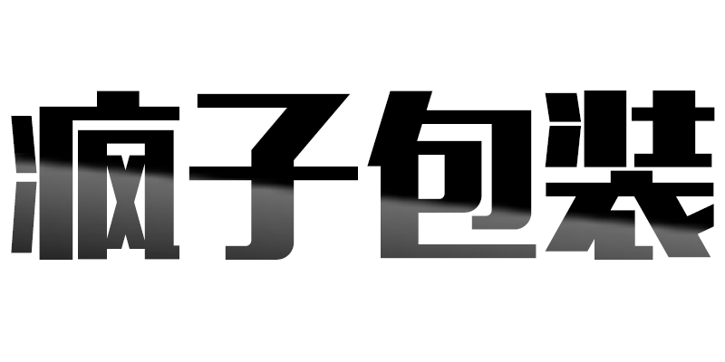 瘋子包裝