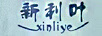 新利葉（xinliye）