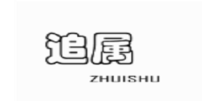 追属（ZHUISHU）