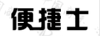 便捷士