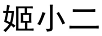姬小二