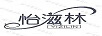 怡滋林