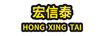 宏信泰