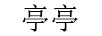 亭亭