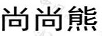 尚尚熊
