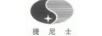 捷尼士