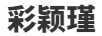 彩穎瑾