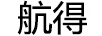 航得