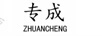專成
