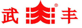 武豐